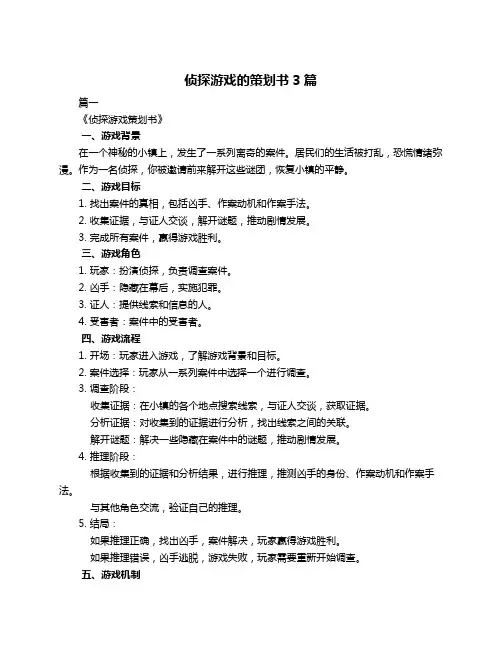 侦探游戏的策划书3篇