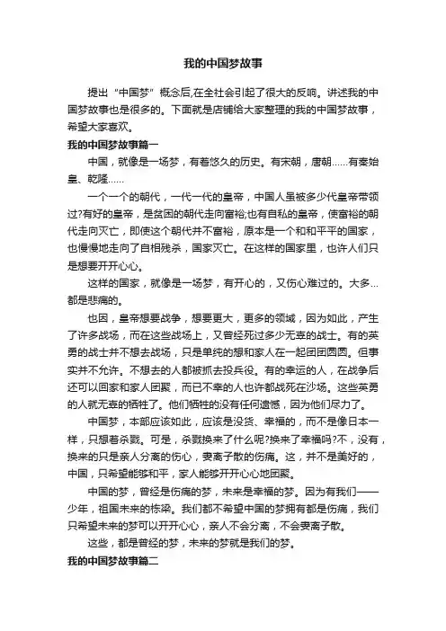 我的中国梦故事