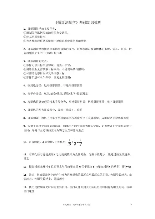 摄影测量学复习总结