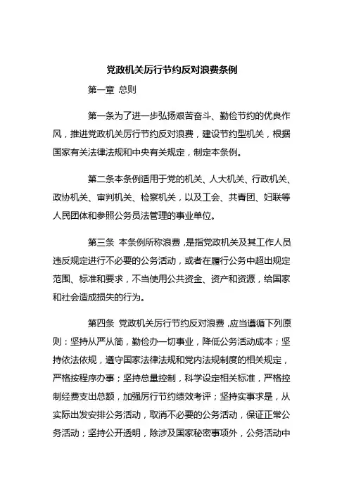 党政机关厉行节约反对浪费条例