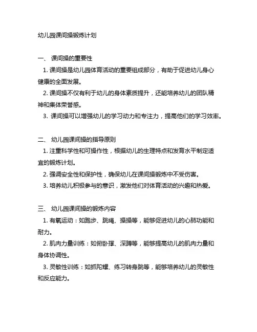幼儿园课间操锻炼计划 幼儿园体育活动
