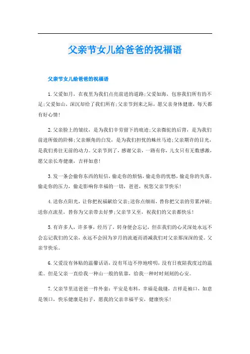 父亲节女儿给爸爸的祝福语
