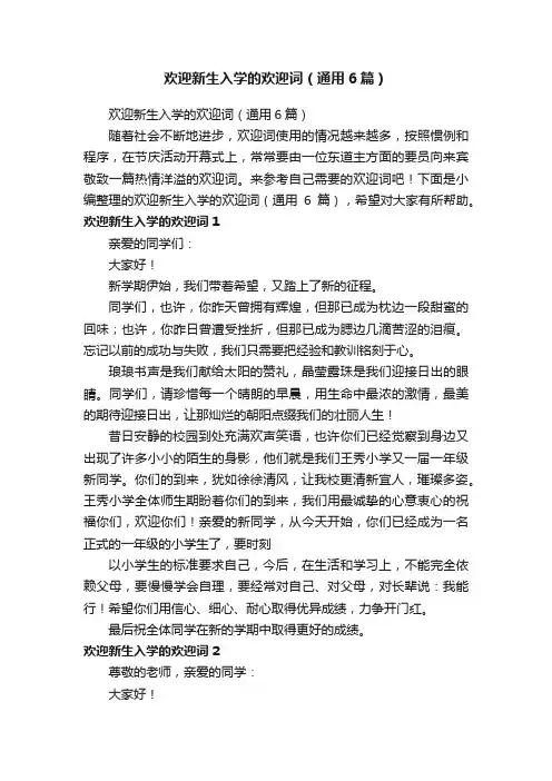 欢迎新生入学的欢迎词（通用6篇）