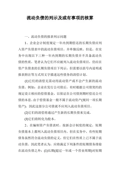 流动负债的列示及或有事项的核算