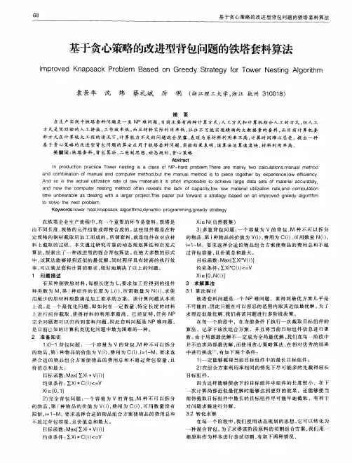 基于贪心策略的改进型背包问题的铁塔套料算法