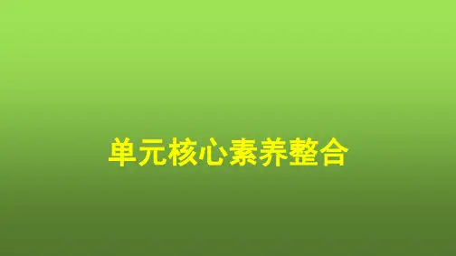 人教版高中英语选择性必修第四册UNIT2 单元核心素养整合课件