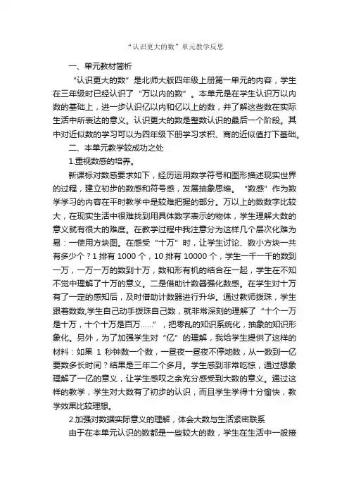 “认识更大的数”单元教学反思