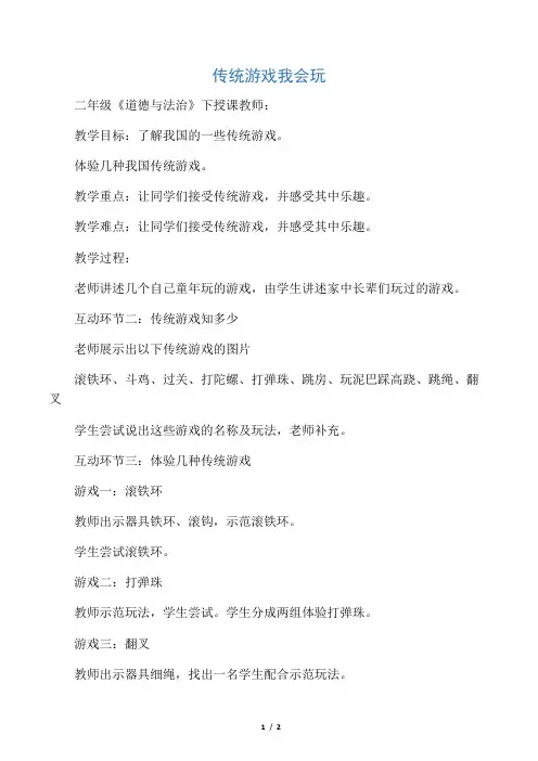 新人教版(部编)《二单元 我们好好玩  6 传统游戏我会玩》公开课教案_4