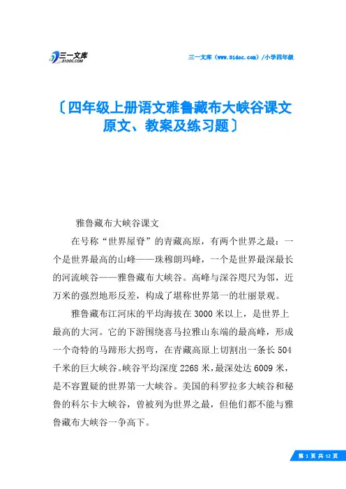 四年级上册语文雅鲁藏布大峡谷课文原文、教案及练习题