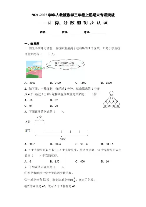 2021-2022学年人教版三年级数学上册期末专项突破：计算、分数的初步认识(附答案)