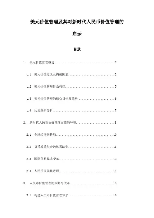 美元价值管理及其对新时代人民币价值管理的启示
