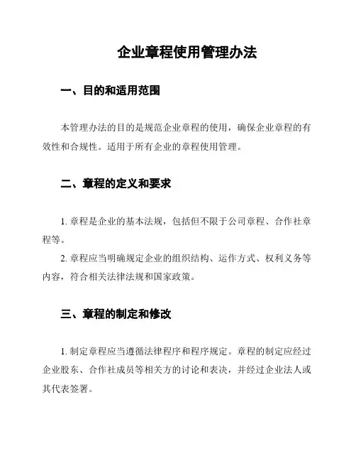 企业章程使用管理办法
