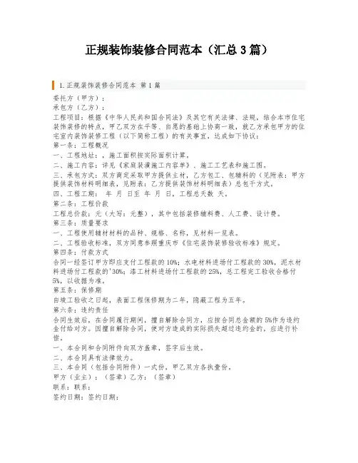正规装饰装修合同范本(汇总3篇)
