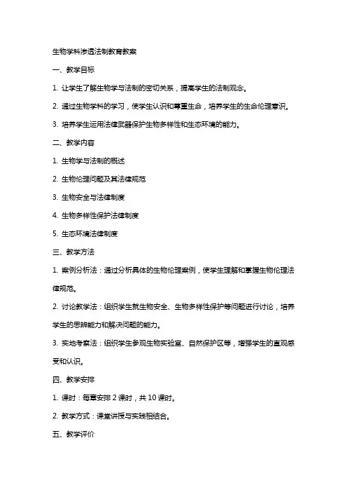 生物学科渗透法制教育教案