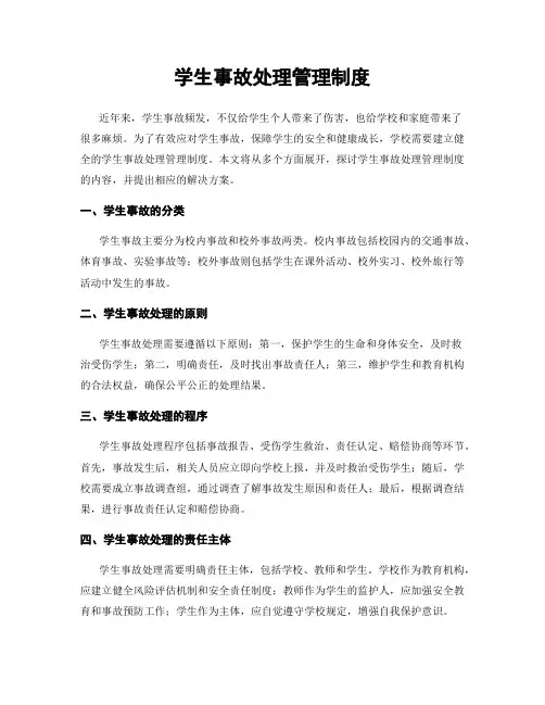 学生事故处理管理制度