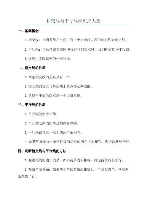 相交线与平行线知识点大全