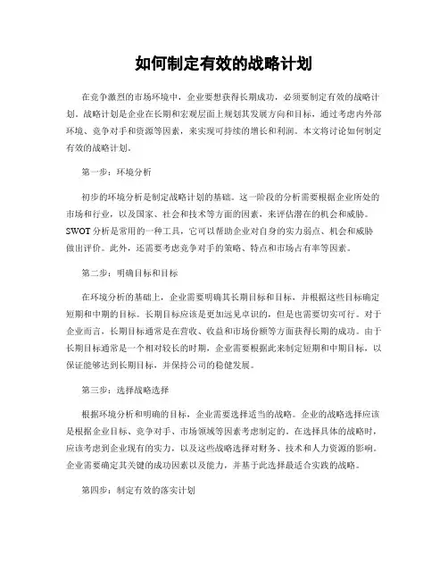 如何制定有效的战略计划