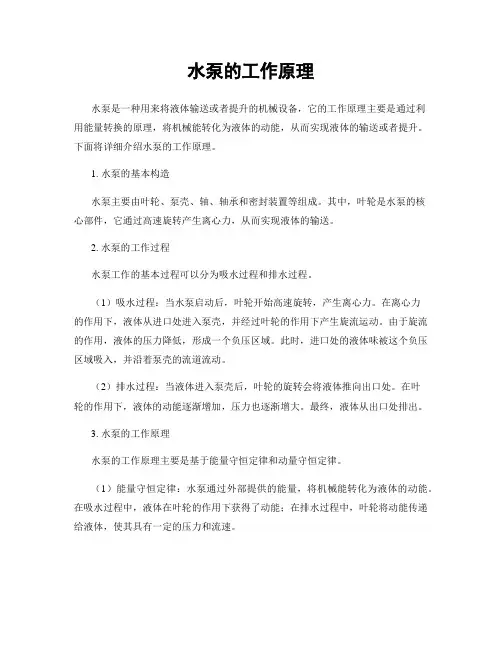 水泵的工作原理
