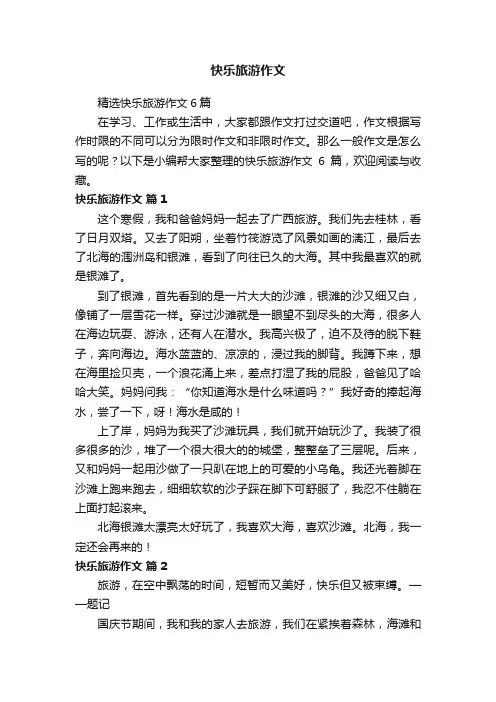 精选快乐旅游作文6篇
