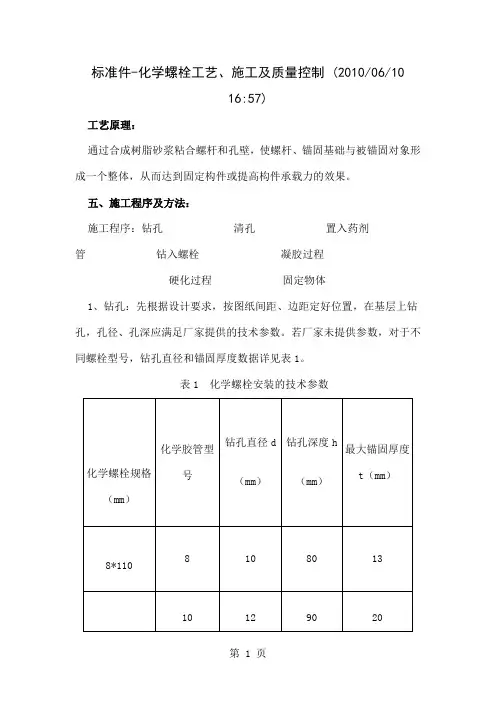 化学锚栓施工工艺及要求11页word文档