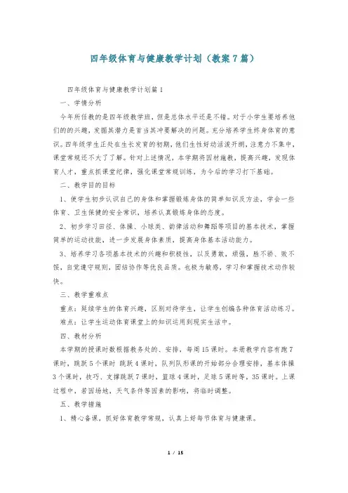 四年级体育与健康教学计划(教案7篇)