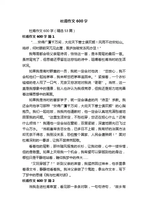 杜甫作文600字（精选53篇）
