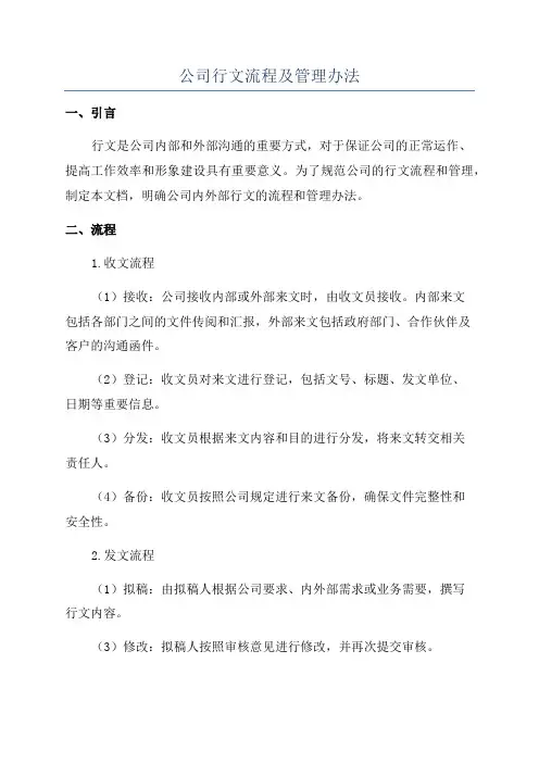 公司行文流程及管理办法