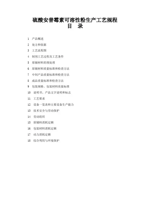 硫酸安普霉素可溶性粉生产工艺规程
