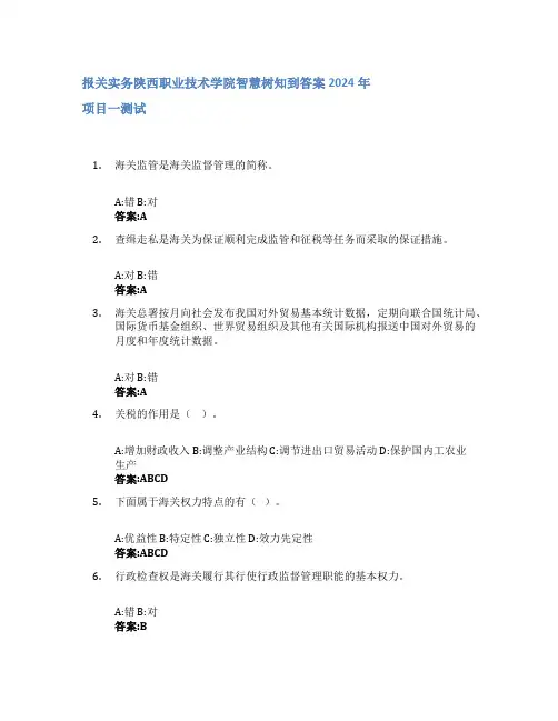 报关实务智慧树知到答案2024年陕西职业技术学院