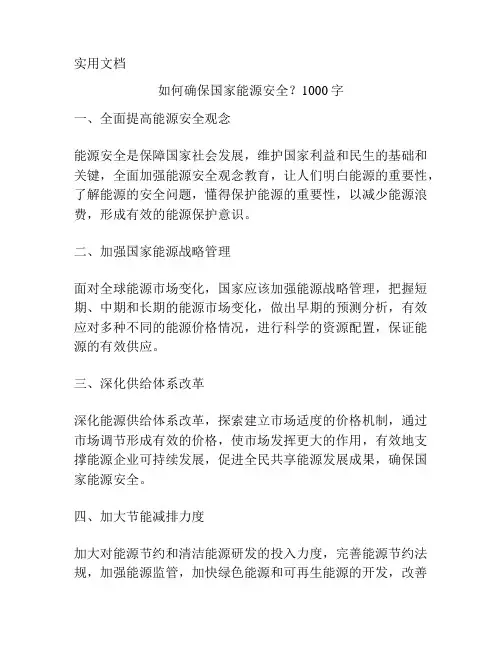 如何确保国家能源安全？1000字