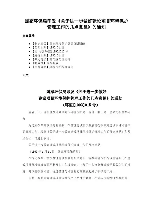 国家环保局印发《关于进一步做好建设项目环境保护管理工作的几点意见》的通知