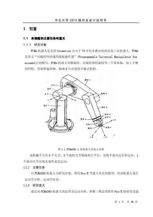 PUMA560机器人的几何造型与运动仿真