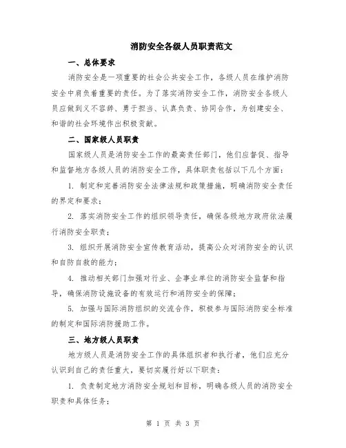 消防安全各级人员职责范文