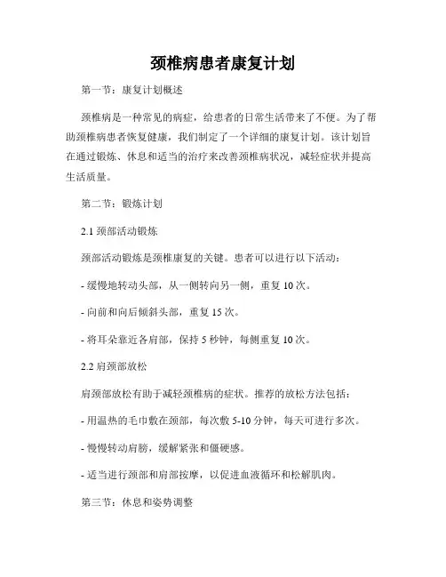 颈椎病患者康复计划