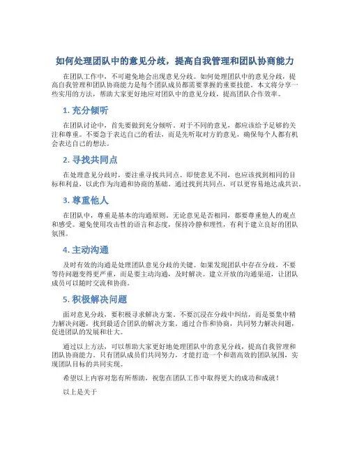 如何处理团队中的意见分歧,提高自我管理和团队协商能力