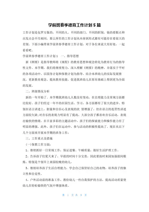 学前班春季德育工作计划5篇