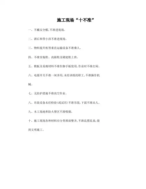 18施工现场十不准