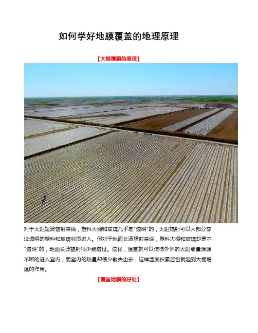 如何学好地膜覆盖的地理原理