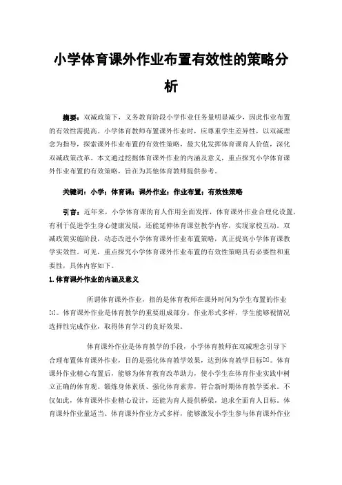 小学体育课外作业布置有效性的策略分析