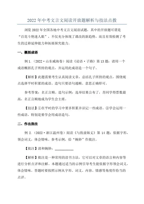 2022年中考文言文阅读开放题解析与技法点拨