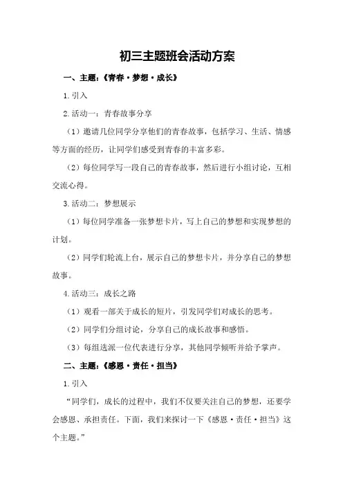 初三主题班会活动方案