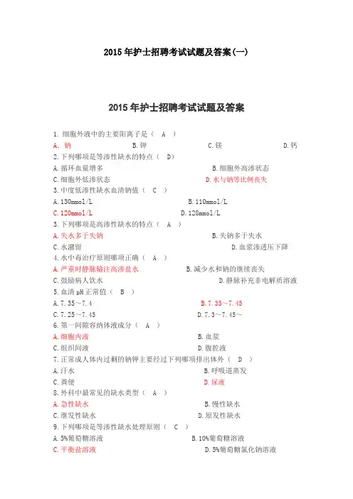 2015年护士招聘考试试题及答案(DOC 107页)