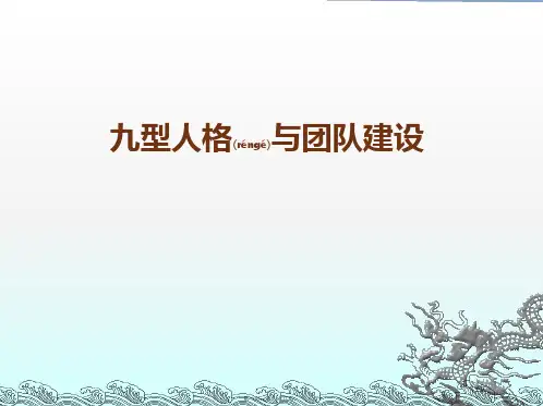 (ppt版)九型人格与团队建设XXXXS