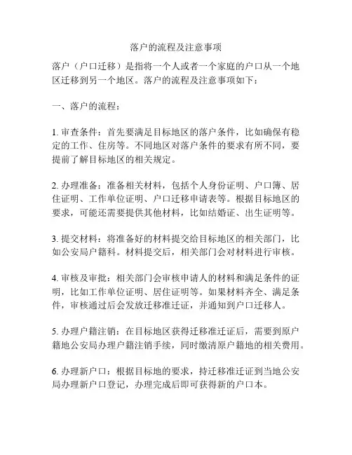 落户的流程及注意事项