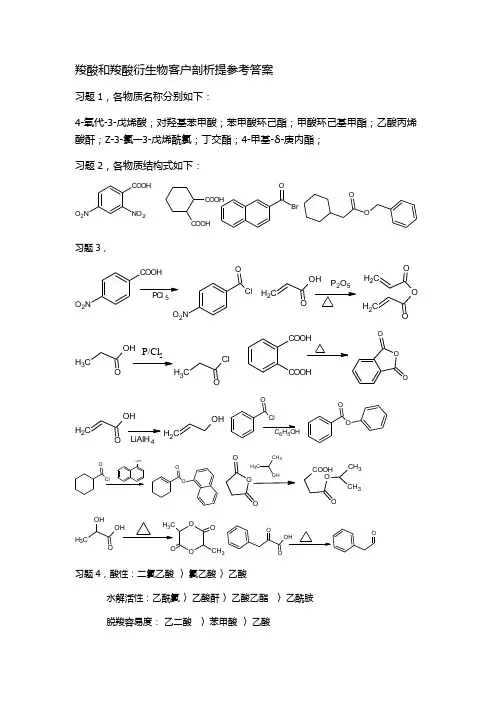 有机化学B教材第二版课后习题解析第九章 羧酸和羧酸衍生物课后习题参考答案