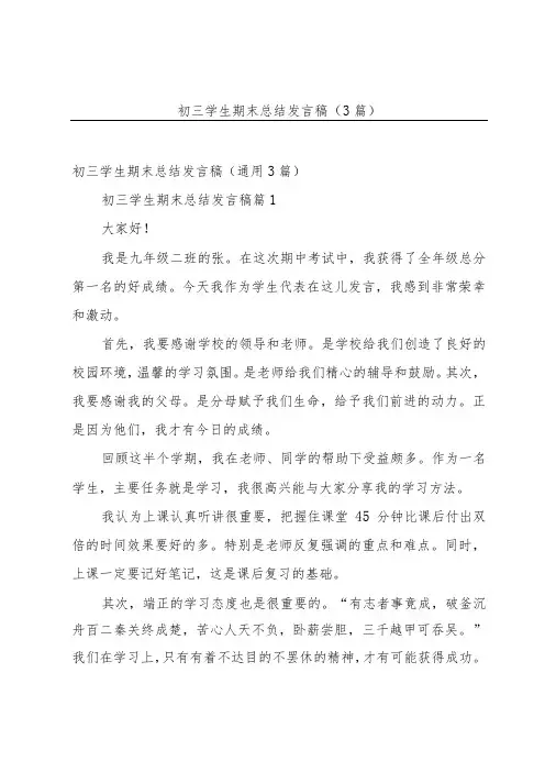 初三学生期末总结发言稿(3篇)
