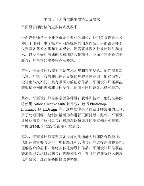 平面设计师岗位的主要特点及要求