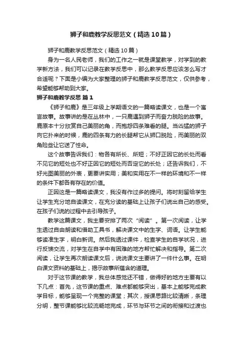 狮子和鹿教学反思范文（精选10篇）
