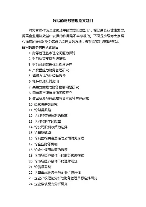 好写的财务管理论文题目