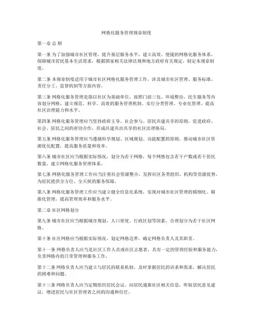 网格化服务管理规章制度